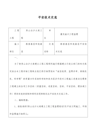 路面基层和底基层安全技术交底