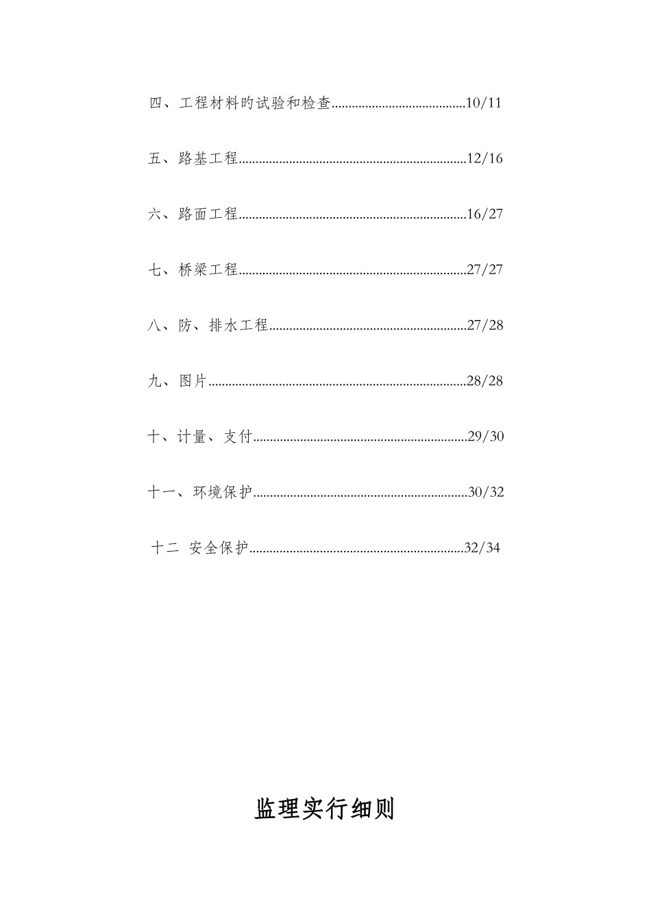 路面大中修监理实施细则_第3页