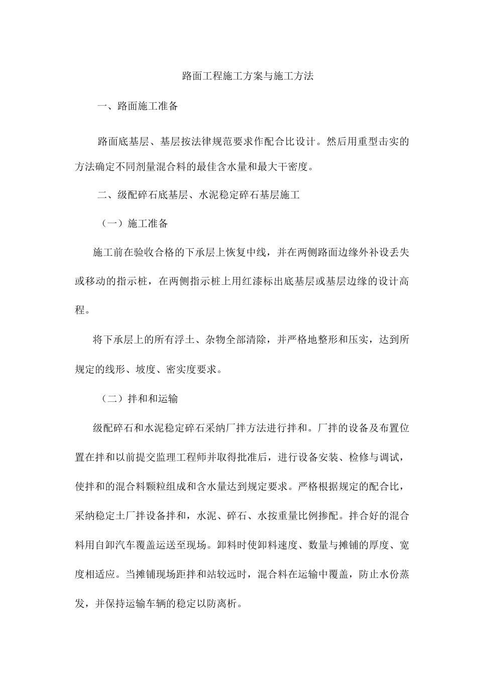 路面工程施工方案与施工方法_第1页