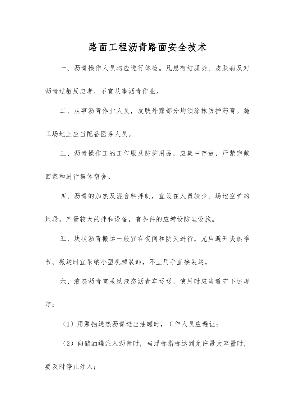 路面工程沥青路面安全技术_第1页