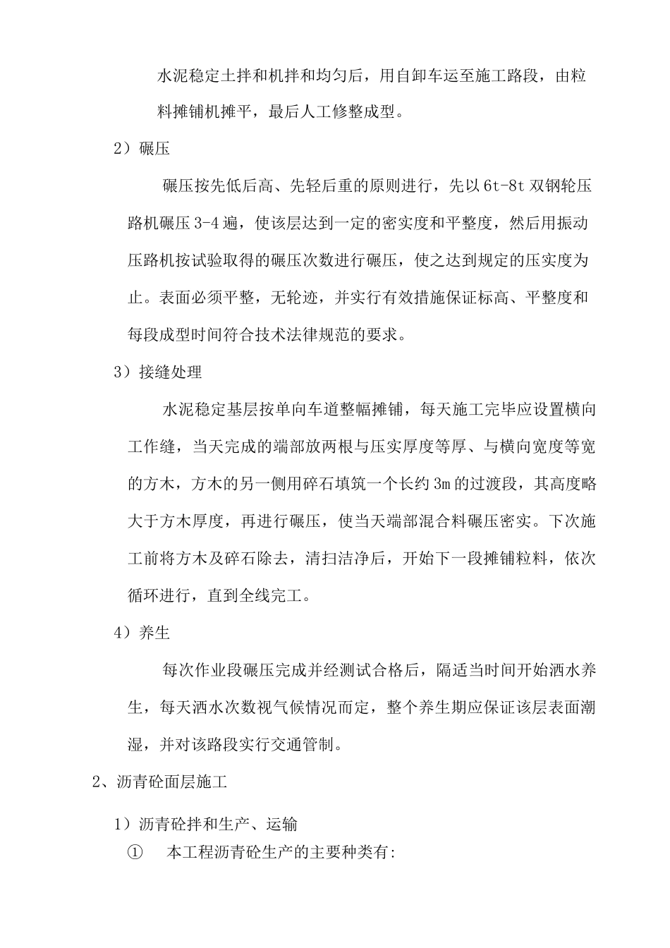 路面工程的施工方案和施工方法_第2页