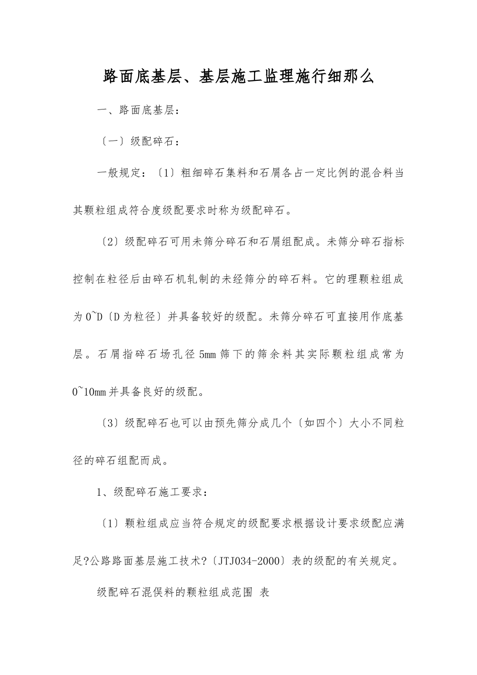 路面底基层、基层施工监理实施细则_第1页