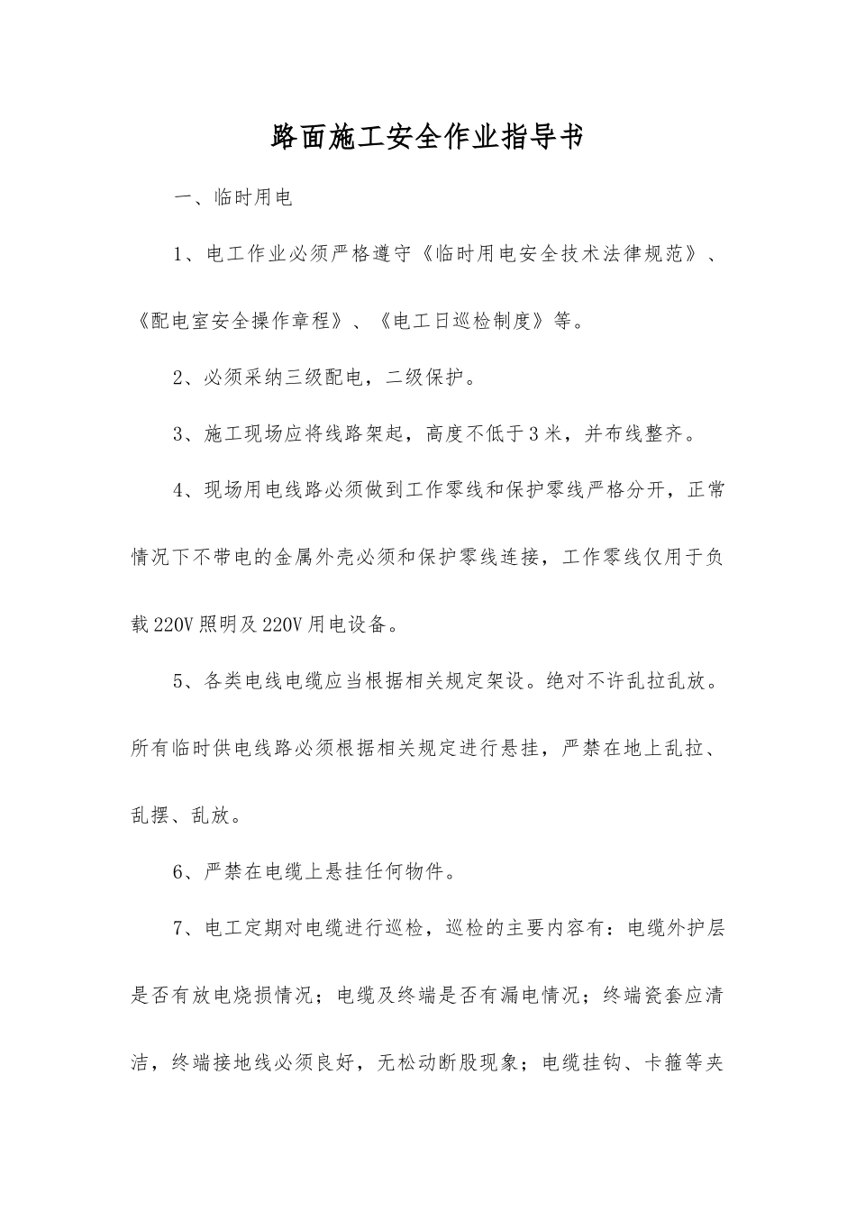 路面施工安全作业指导书_第1页