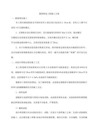路面恢复工程施工方案