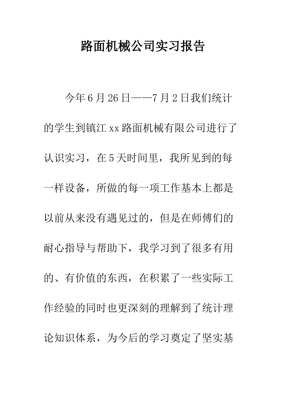 路面机械公司实习报告_第1页