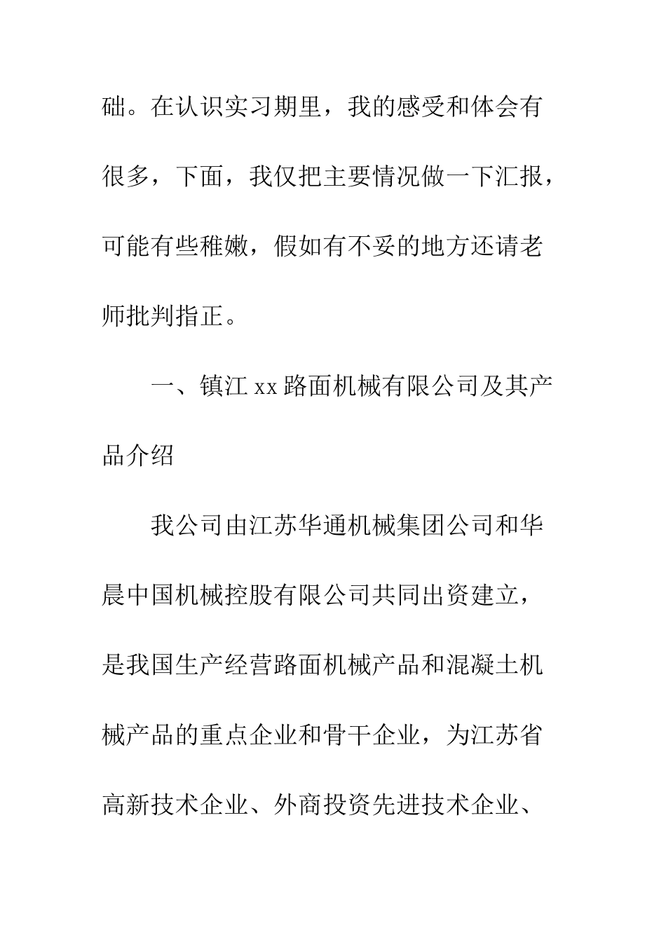 路面机械公司实习报告_第2页