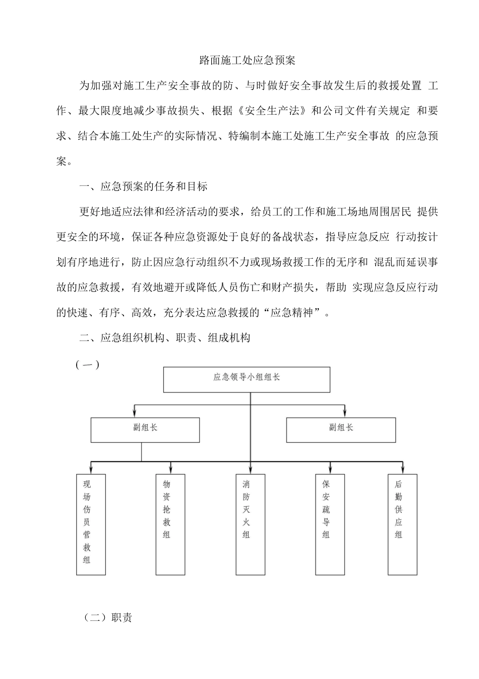 路面施工应急处置预案_第1页