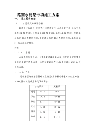 路面水稳层专项施工方案