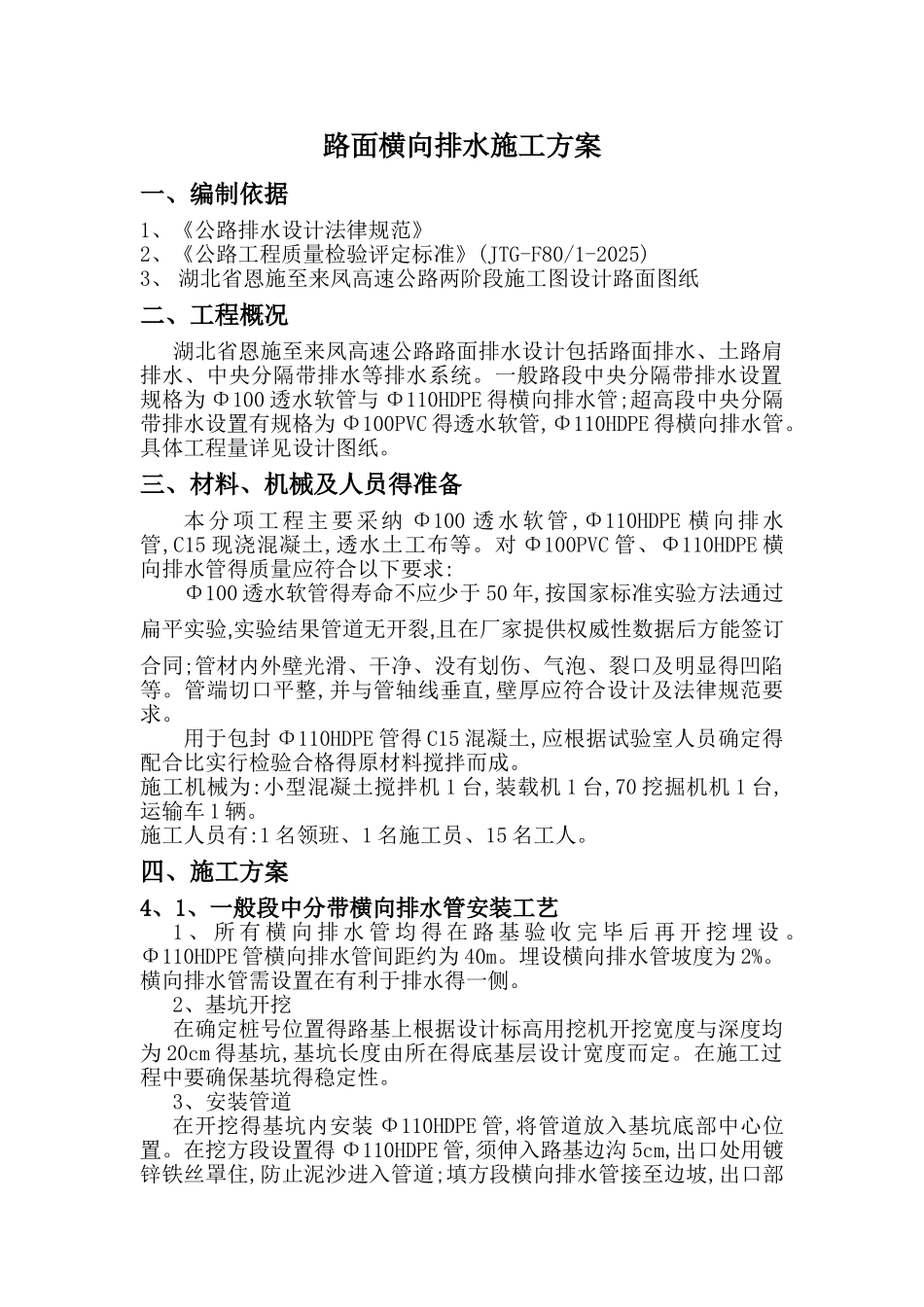 路面横向排水施工方案改_第1页