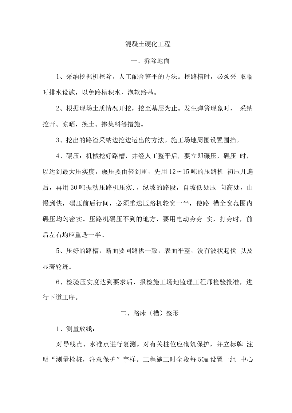 路面混凝土硬化工程_第1页