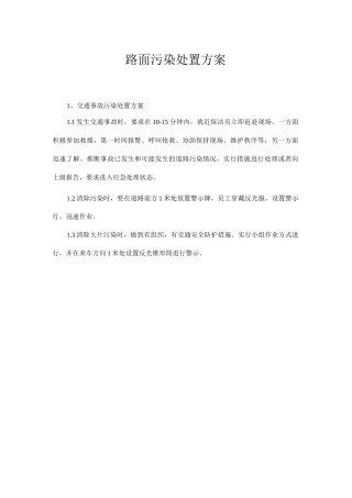 路面污染处置方案