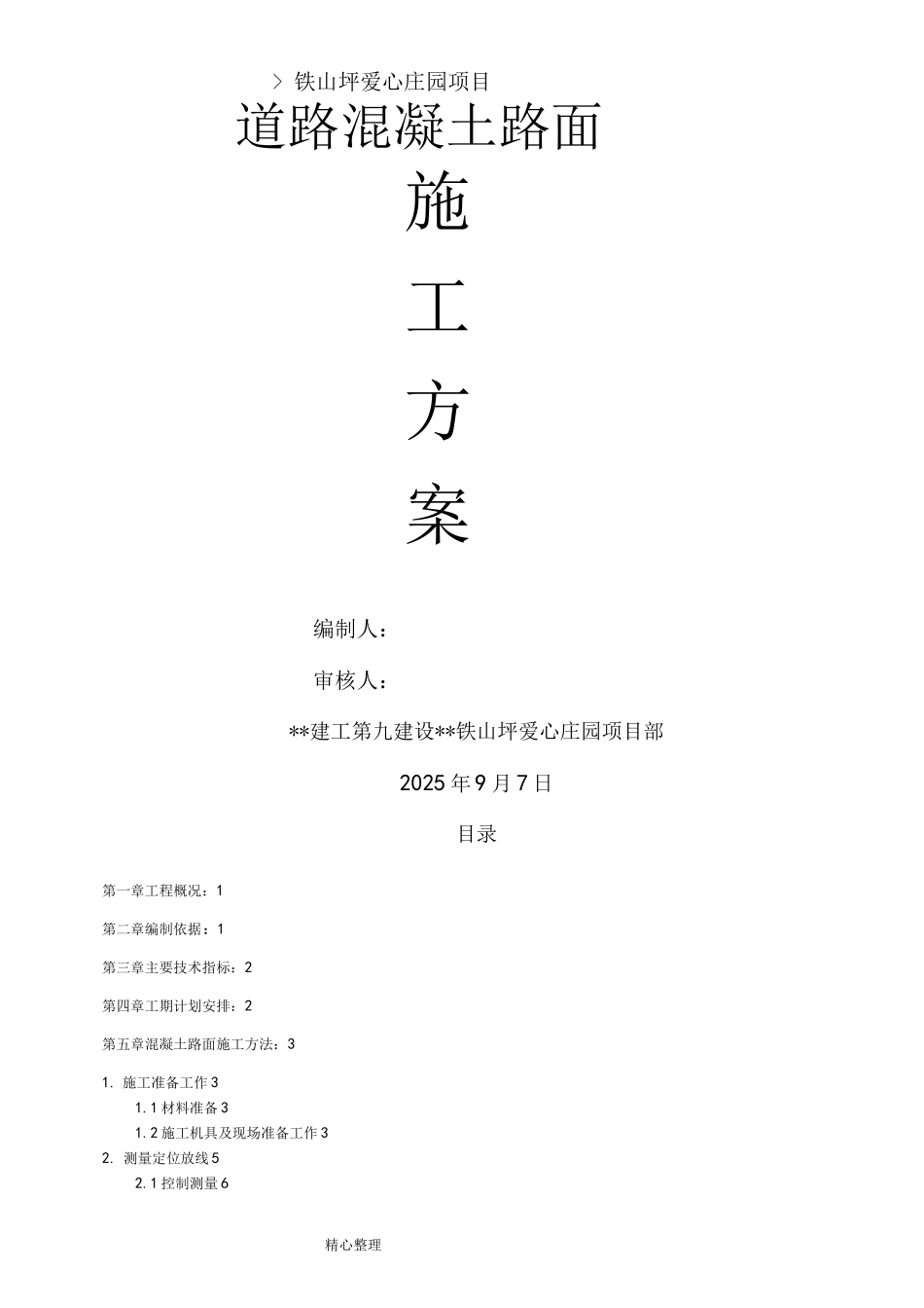 路面混凝土施工工程施工组织设计_第1页