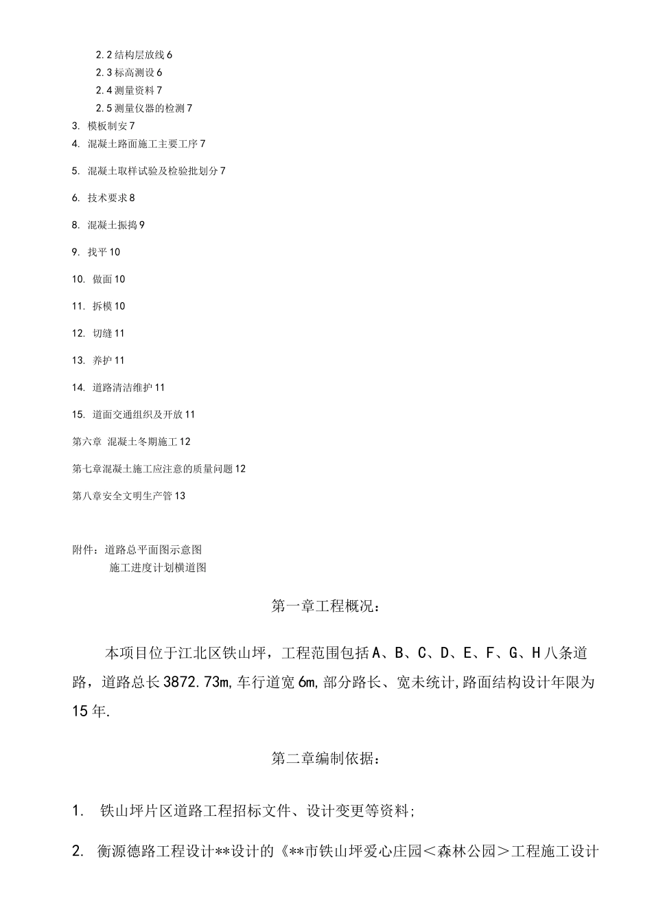 路面混凝土施工工程施工组织设计_第2页