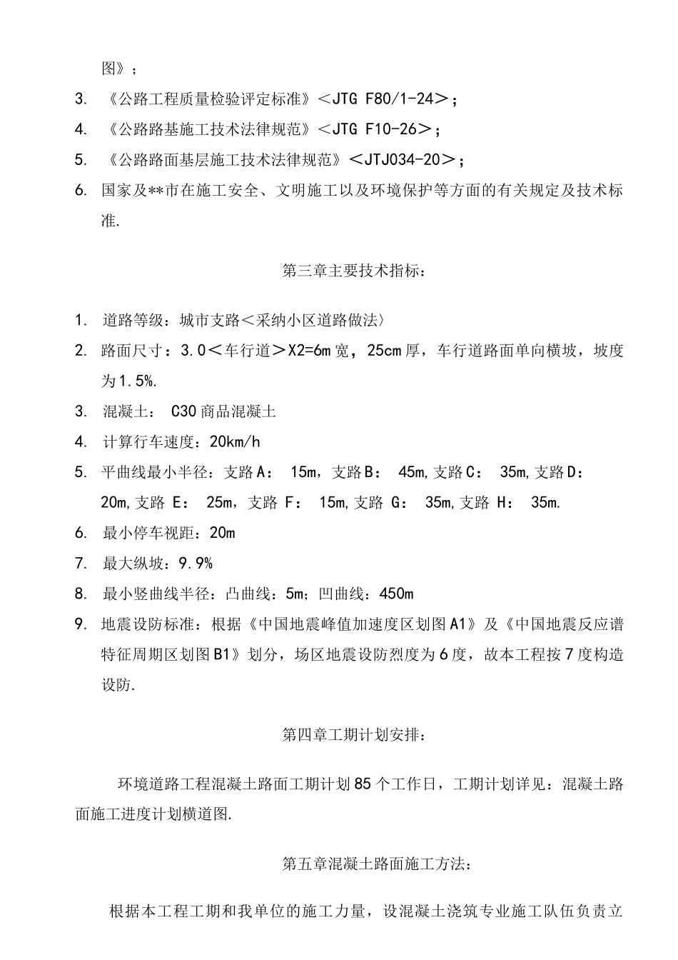 路面混凝土施工工程施工组织设计_第3页