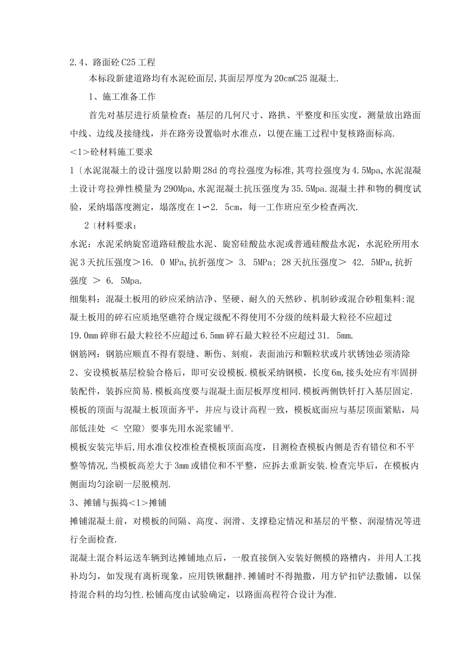 路面砼C25工程施工组织方案_第1页