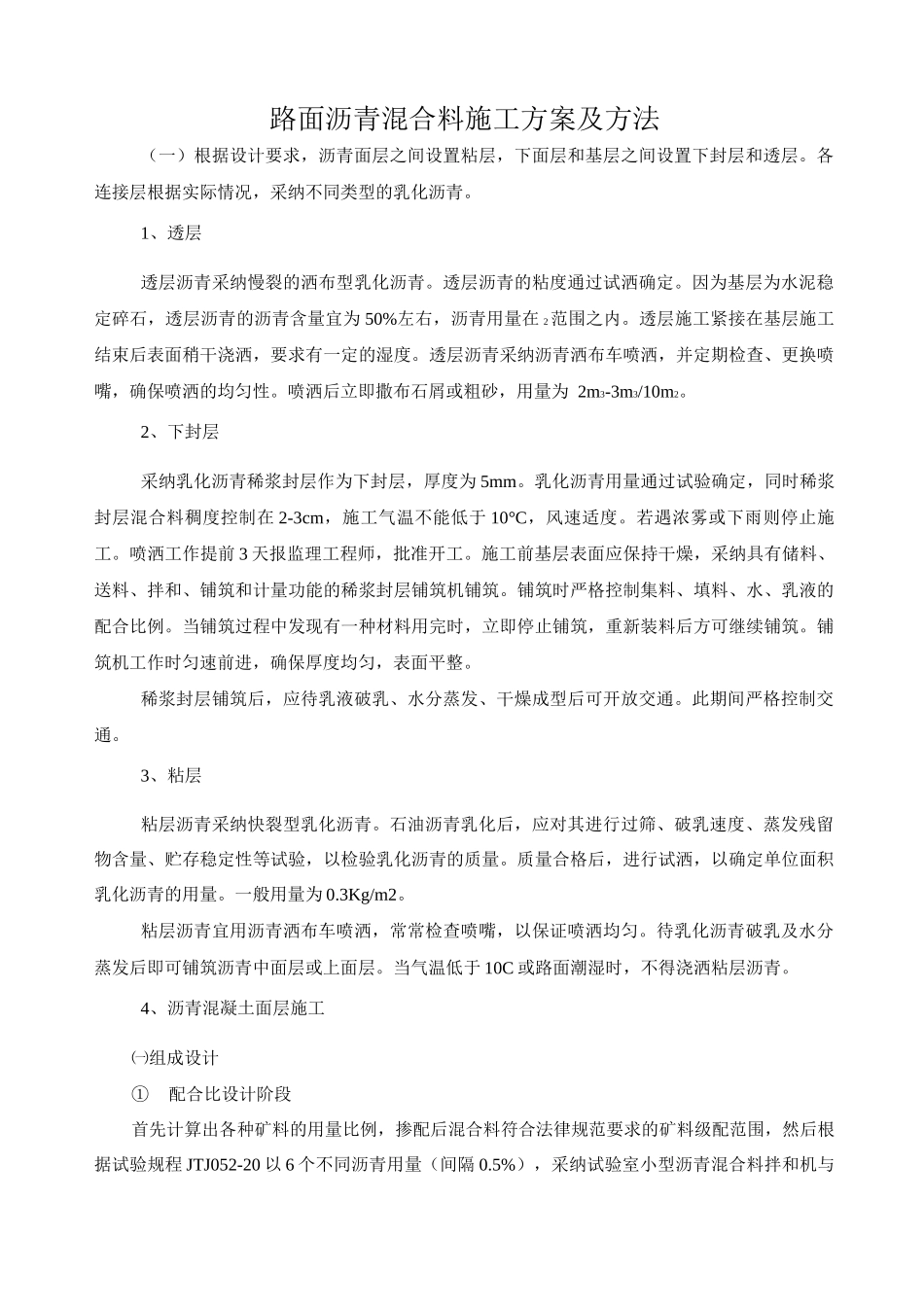 路面沥青混合料施工方案及方法_第1页