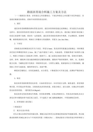 路面沥青混合料施工方案及方法