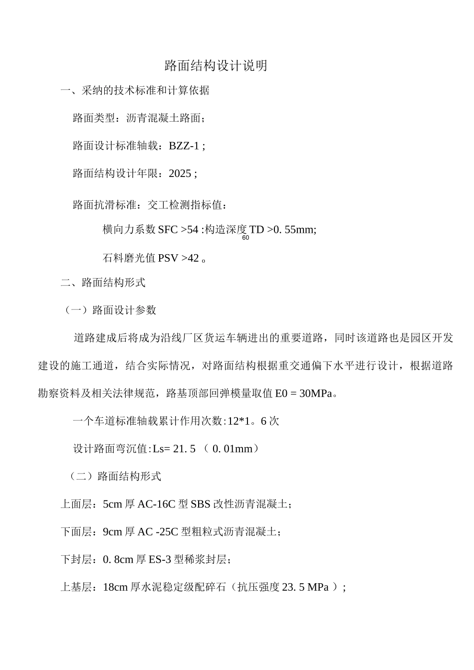 路面结构设计说明_第1页