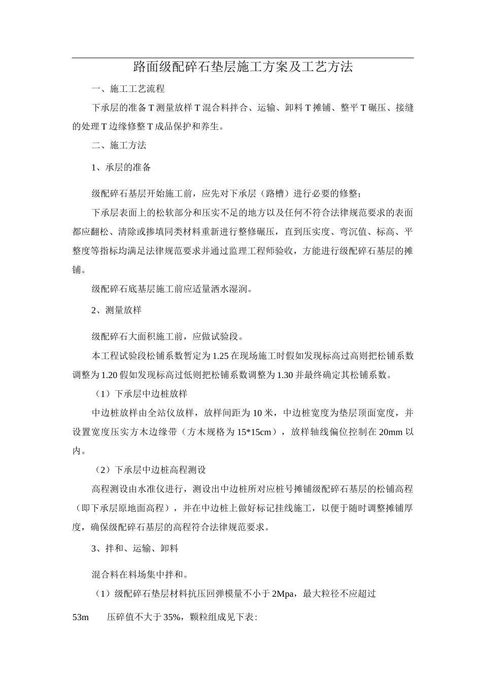 路面级配碎石垫层施工方案及工艺方法_第1页