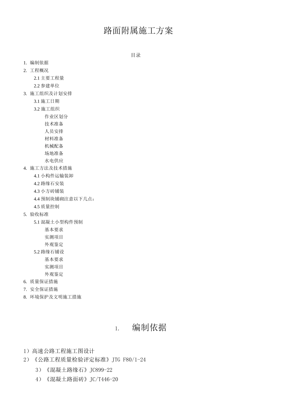路面路缘石施工方案_第1页