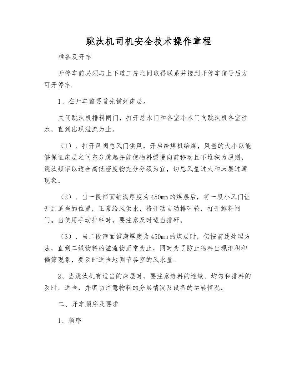 跳汰机司机安全技术操作规程_第1页