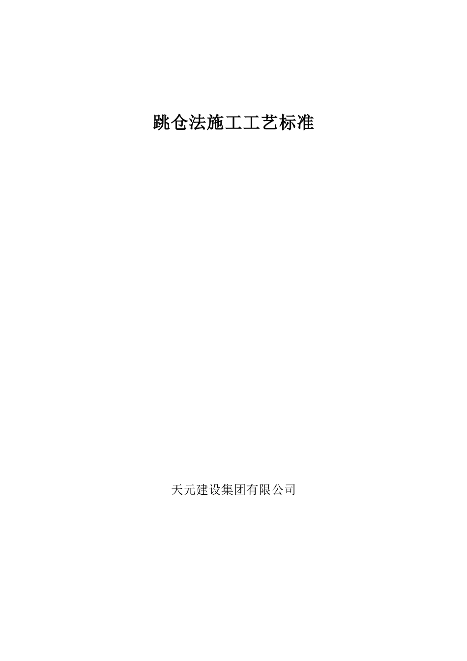 跳仓法施工工艺标准_第1页
