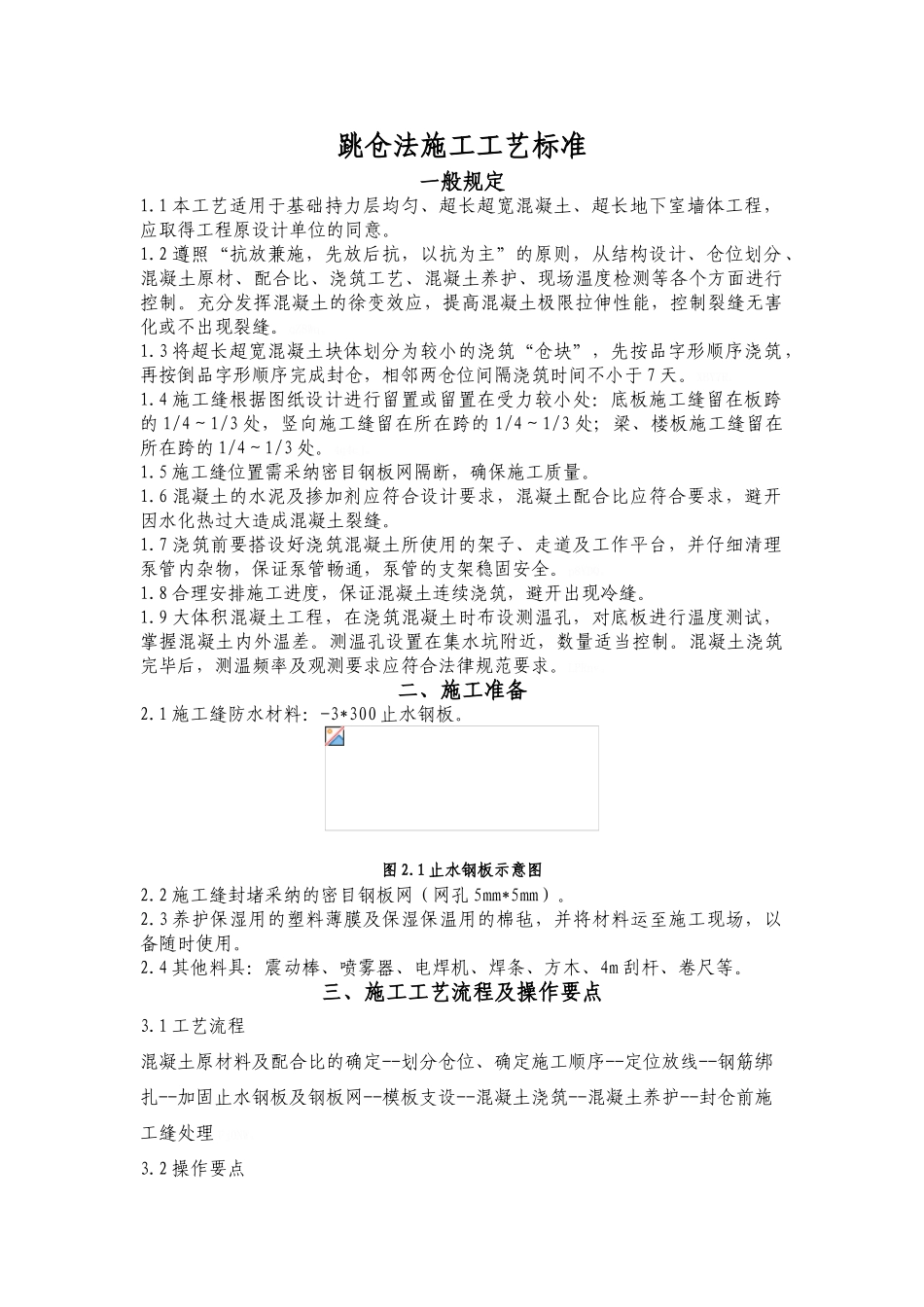 跳仓法施工工艺标准_第2页