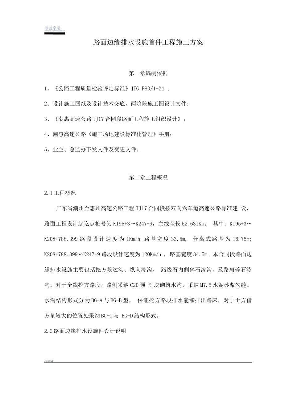 路面边缘排水工程首件施工方案_第1页