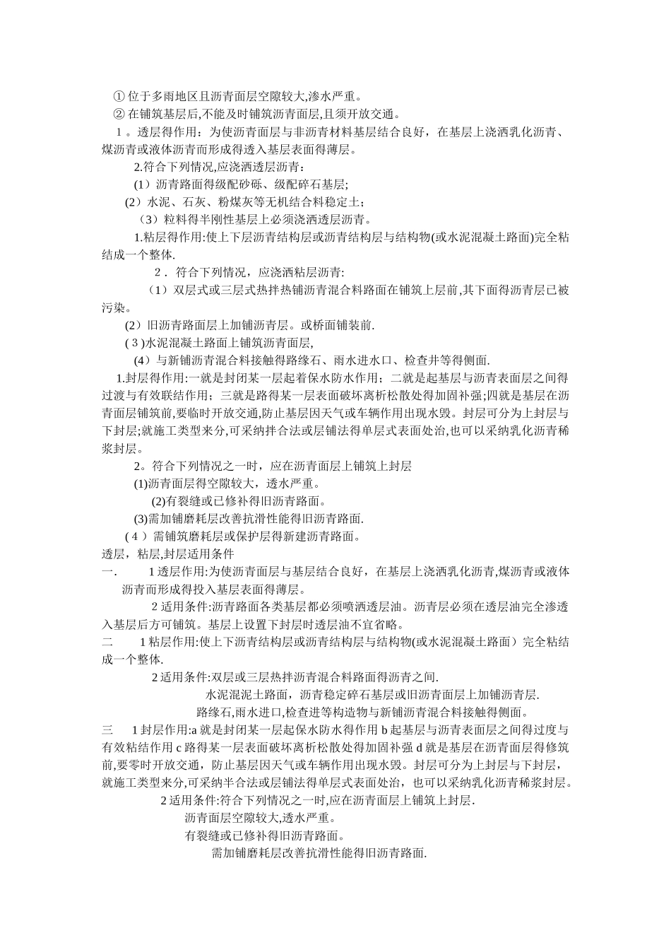 路面透层、粘层、下封层作用及使用条件_第2页