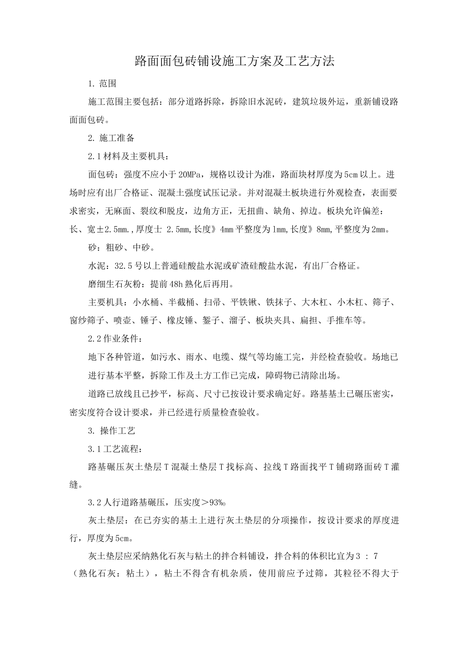 路面面包砖铺设施工方案及工艺方法_第1页