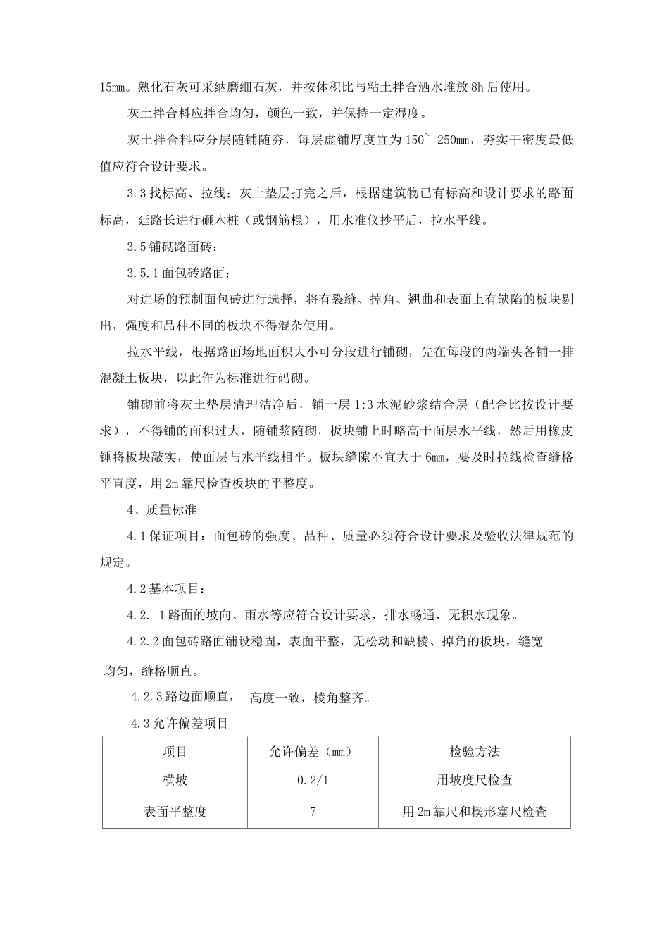 路面面包砖铺设施工方案及工艺方法_第2页