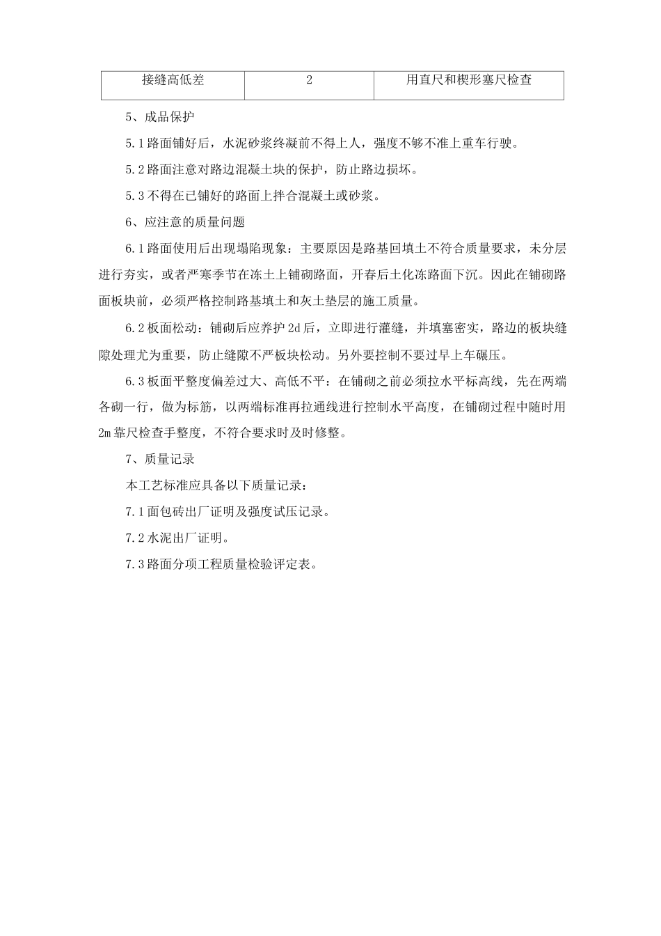 路面面包砖铺设施工方案及工艺方法_第3页