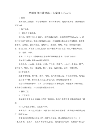 路面面包砖铺设施工方案及工艺方法