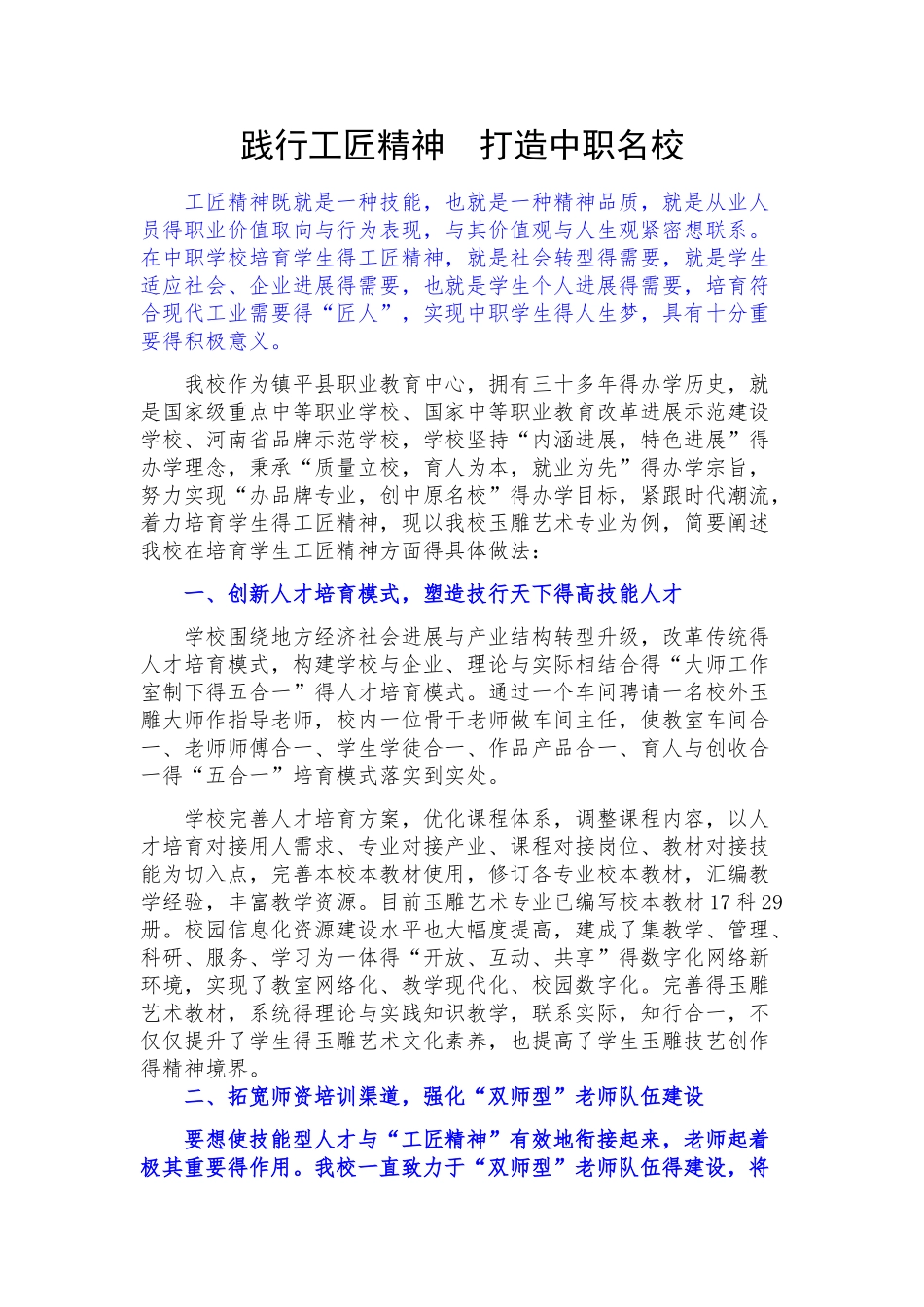 践行工匠精神-打造中职名校_第1页