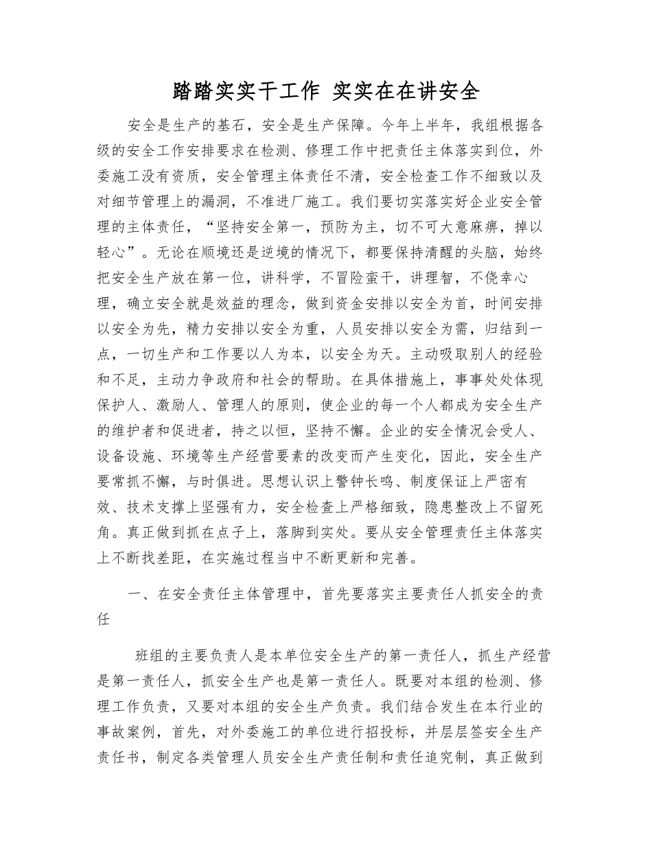 踏踏实实干工作-实实在在讲安全_第1页