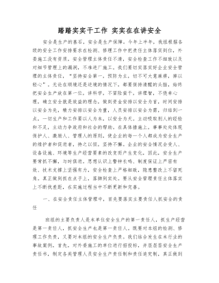 踏踏实实干工作-实实在在讲安全