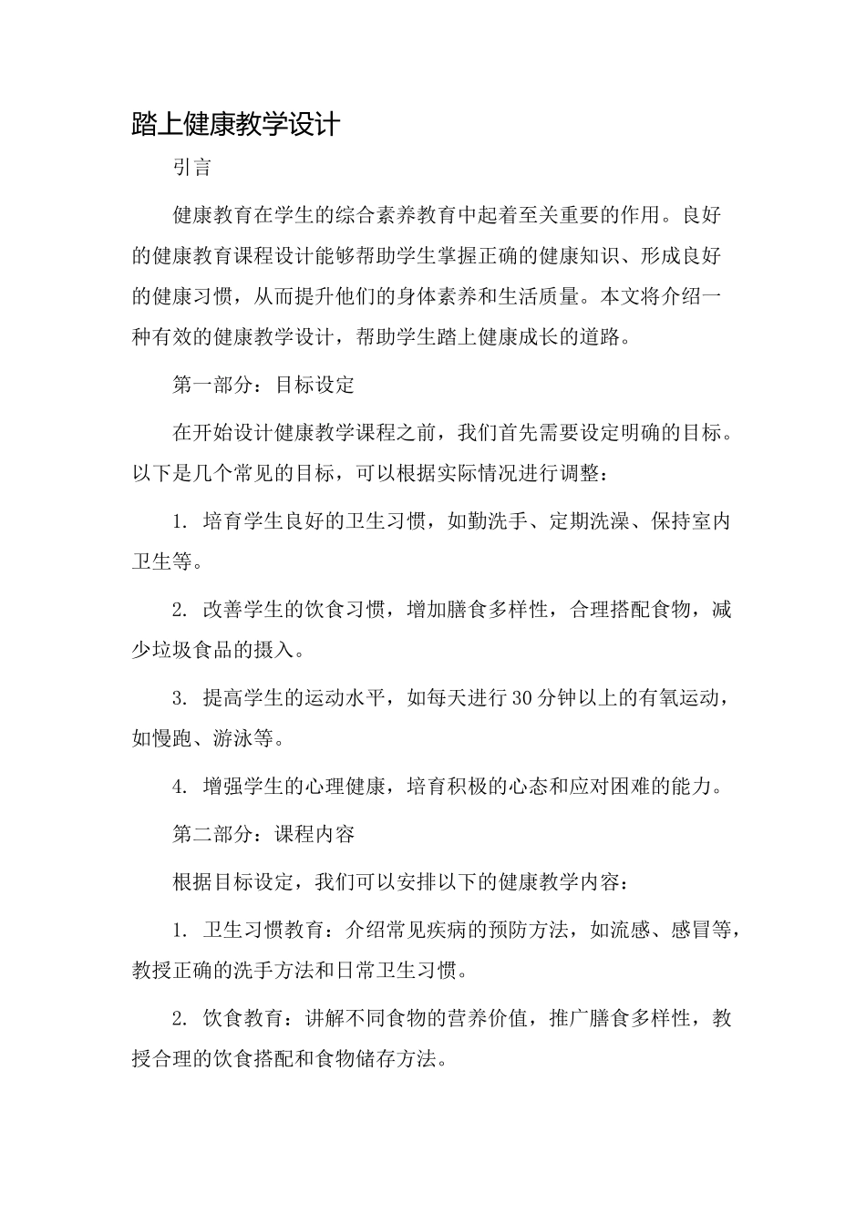 踏上健康教学设计_第1页