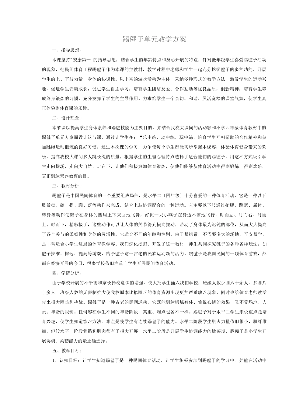 踢毽子单元教学计划_第1页