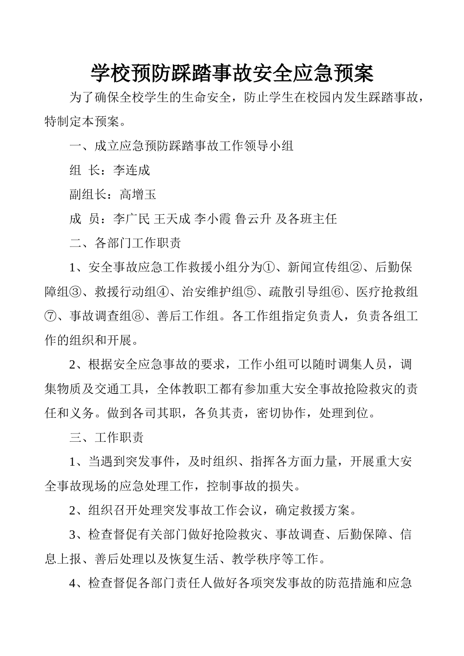 踩踏事故应急处置预案_第1页