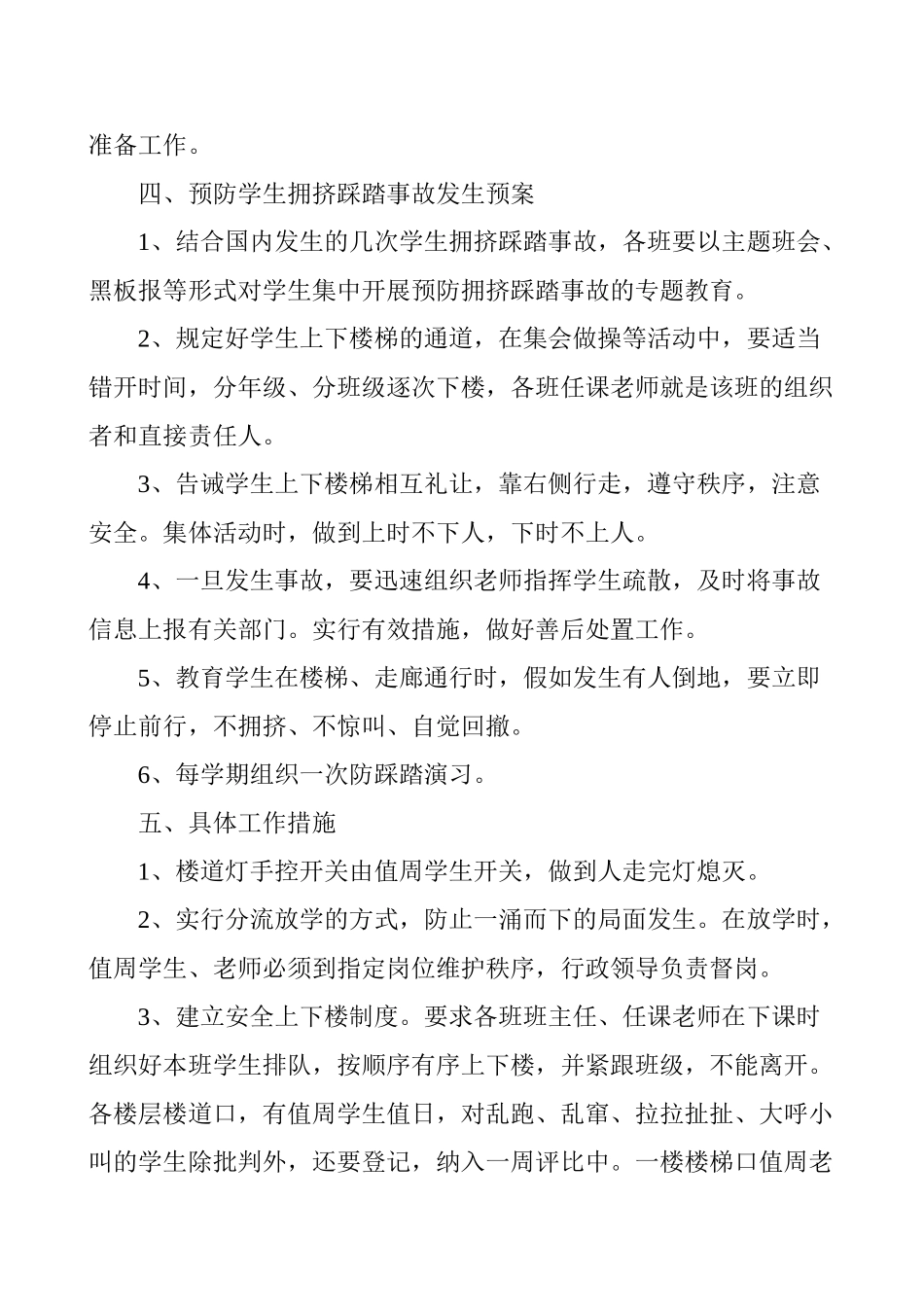 踩踏事故应急处置预案_第2页