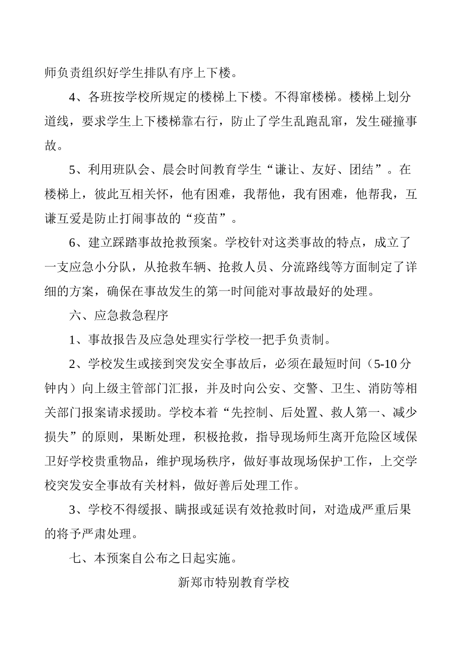 踩踏事故应急处置预案_第3页