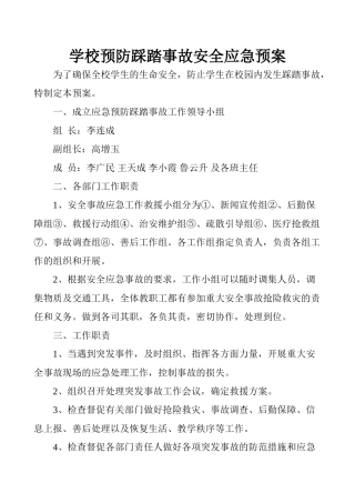 踩踏事故应急处置预案