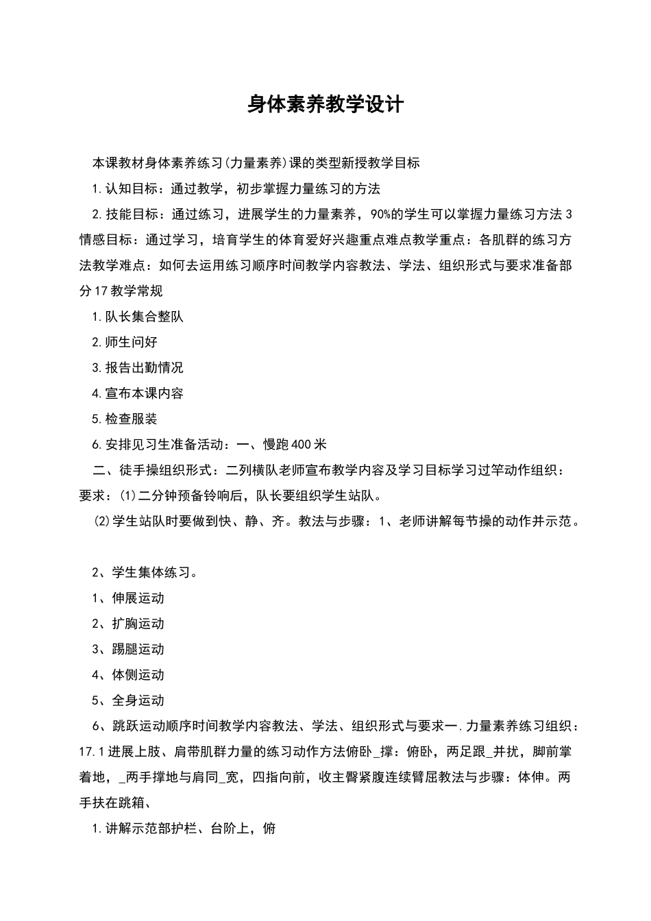 身体素质教学设计_第1页