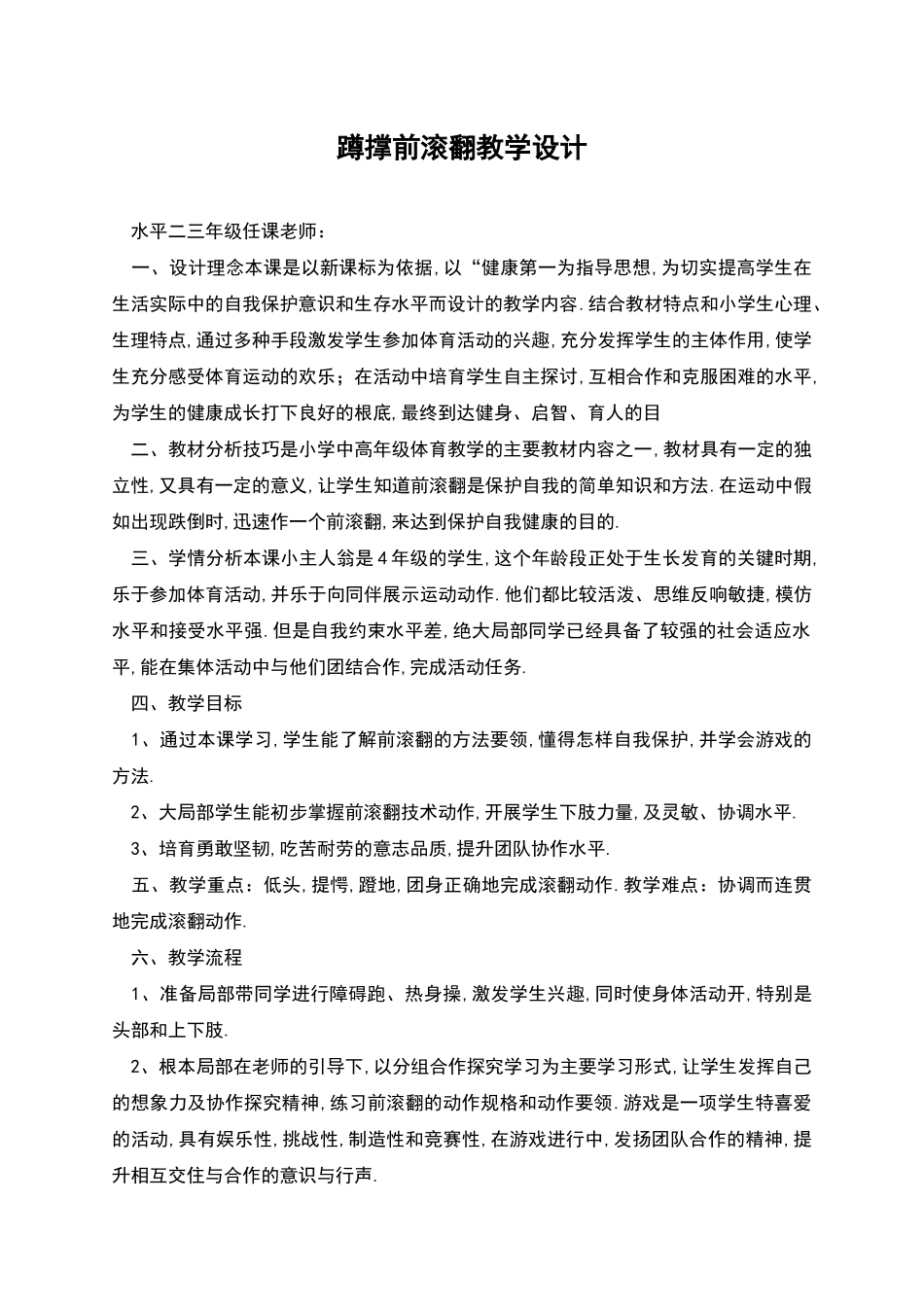 蹲撑前滚翻教学设计_第1页
