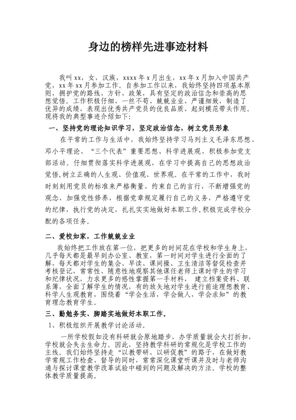 身边的榜样先进事迹材料_第1页