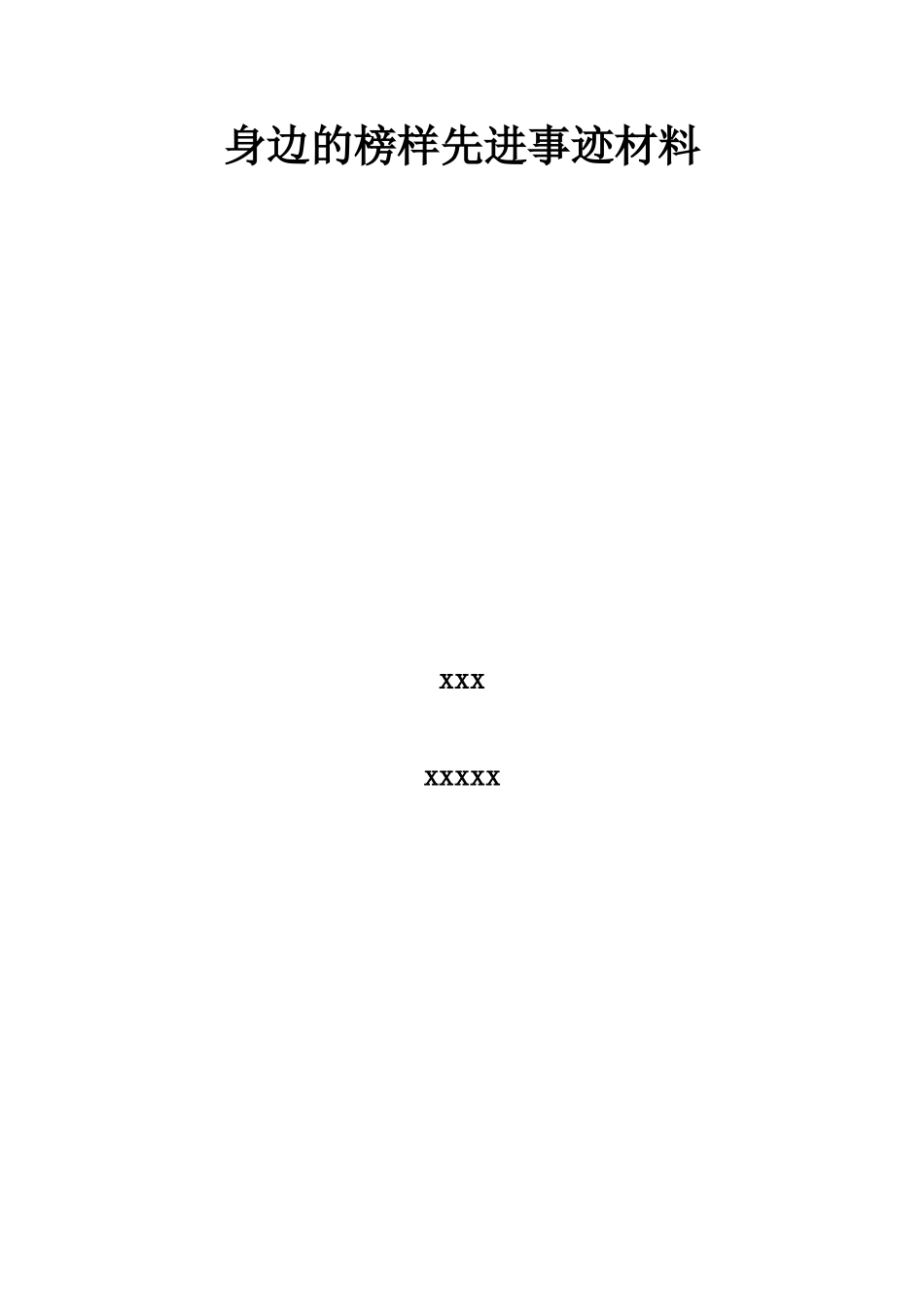身边的榜样先进事迹材料_第3页