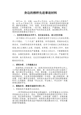 身边的榜样先进事迹材料