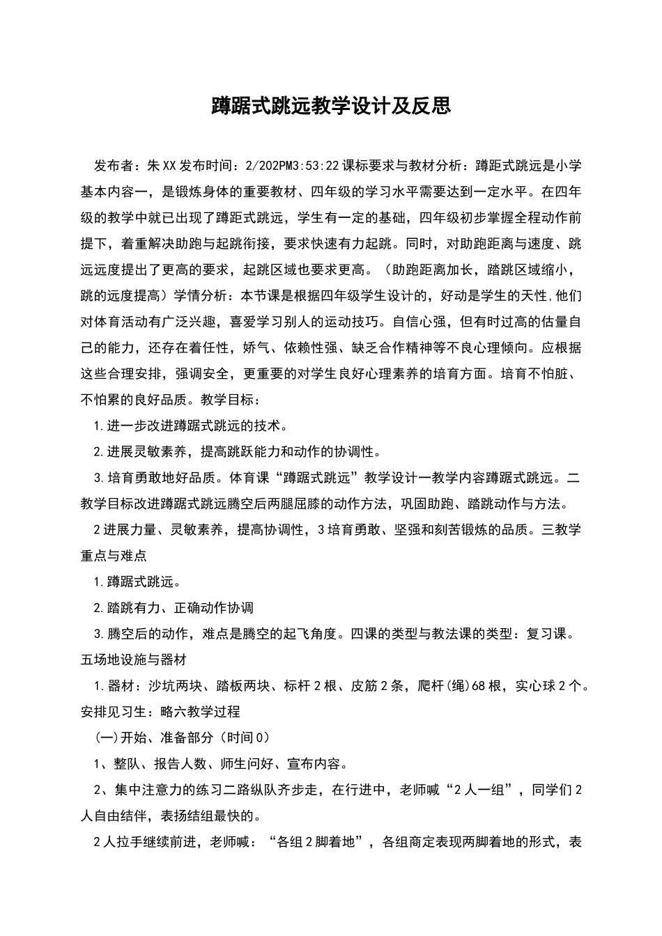 蹲踞式跳远教学设计及反思_第1页