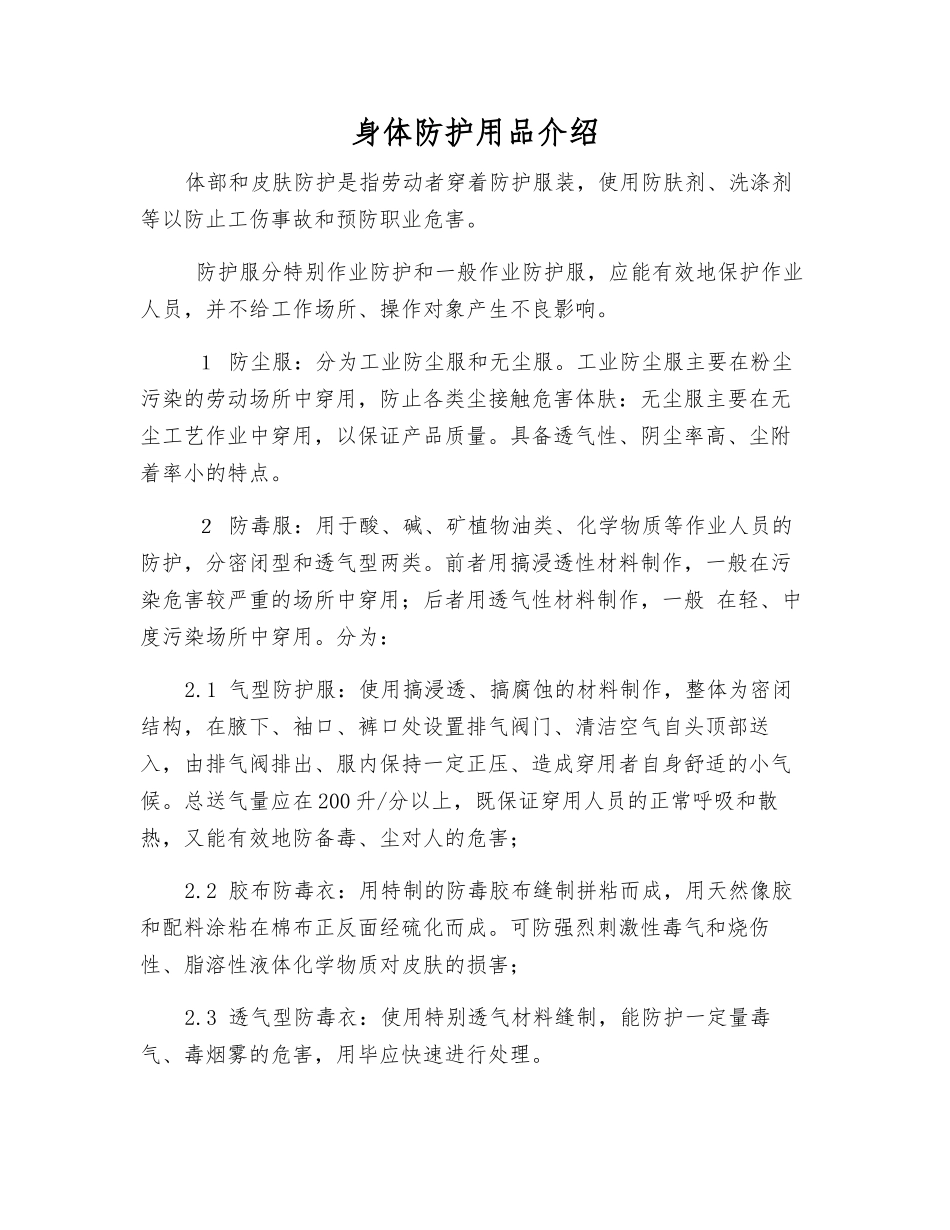 身体防护用品介绍_第1页