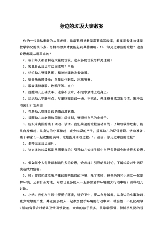 身边的垃圾大班教案